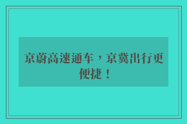 京蔚高速通车，京冀出行更便捷！