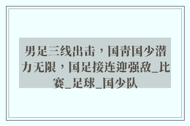 男足三线出击，国青国少潜力无限，国足接连迎强敌_比赛_足球_国少队