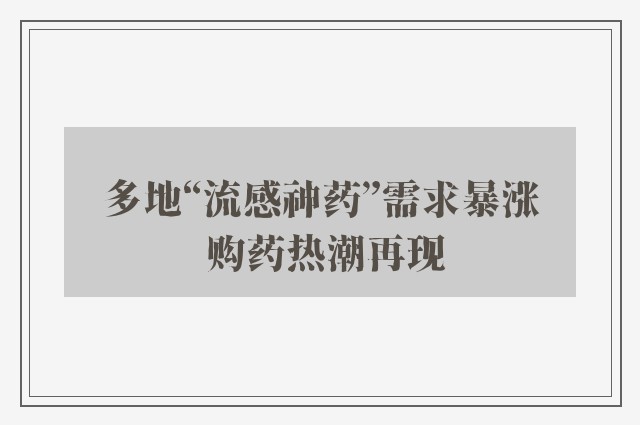 多地“流感神药”需求暴涨 购药热潮再现