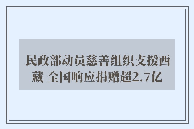 民政部动员慈善组织支援西藏 全国响应捐赠超2.7亿