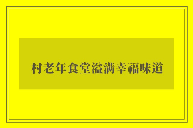 村老年食堂溢满幸福味道