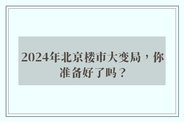 2024年北京楼市大变局，你准备好了吗？