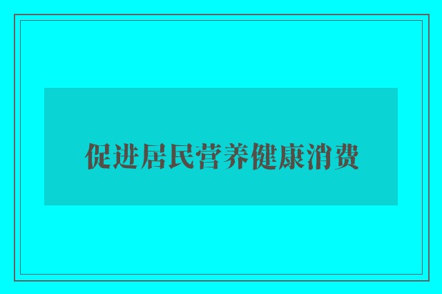 促进居民营养健康消费