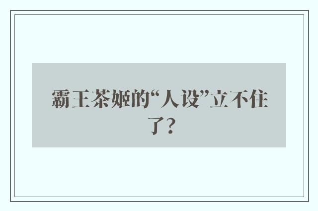 霸王茶姬的“人设”立不住了?