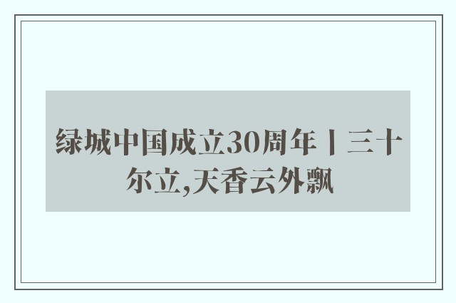 绿城中国成立30周年丨三十尔立,天香云外飘