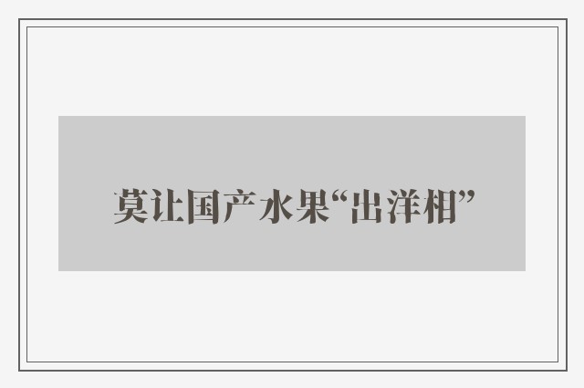 莫让国产水果“出洋相”