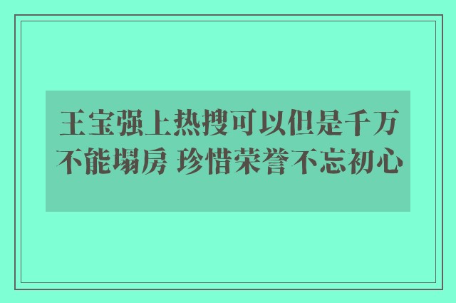 王宝强上热搜可以但是千万不能塌房 珍惜荣誉不忘初心