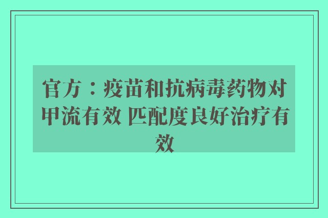 官方：疫苗和抗病毒药物对甲流有效 匹配度良好治疗有效