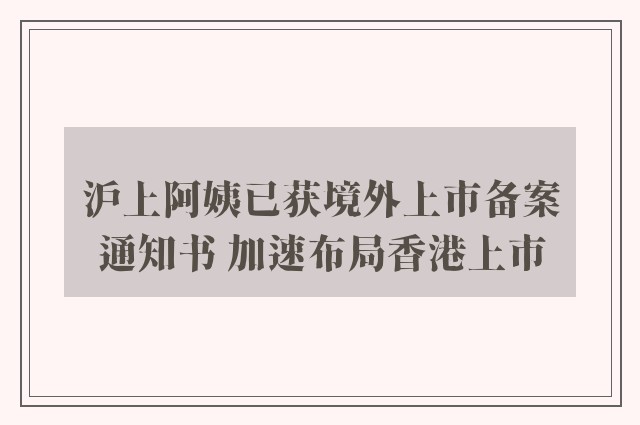 沪上阿姨已获境外上市备案通知书 加速布局香港上市