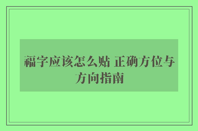 福字应该怎么贴 正确方位与方向指南