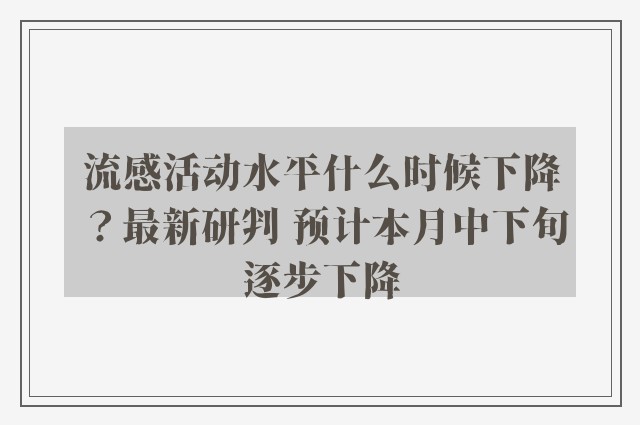 流感活动水平什么时候下降？最新研判 预计本月中下旬逐步下降