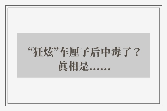 “狂炫”车厘子后中毒了？真相是......