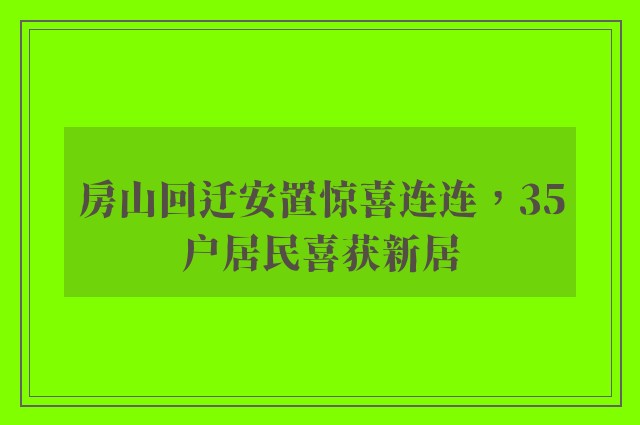 房山回迁安置惊喜连连，35户居民喜获新居