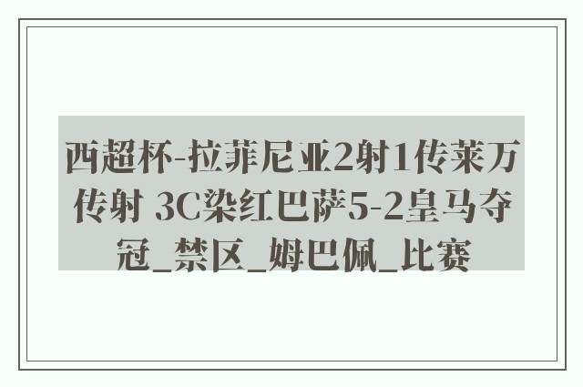 西超杯-拉菲尼亚2射1传莱万传射 3C染红巴萨5-2皇马夺冠_禁区_姆巴佩_比赛