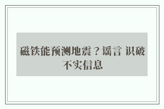 磁铁能预测地震？谣言 识破不实信息