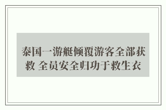 泰国一游艇倾覆游客全部获救 全员安全归功于救生衣