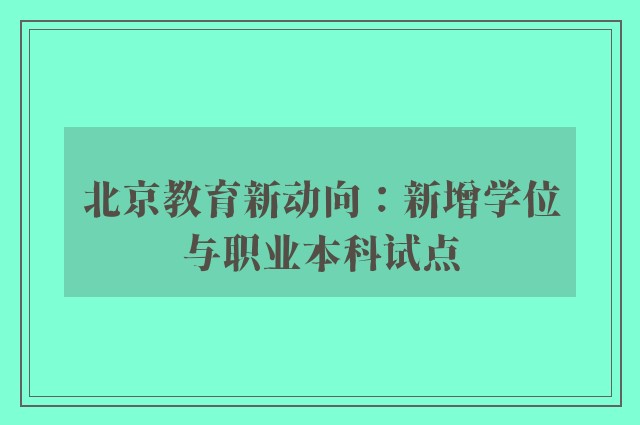 北京教育新动向：新增学位与职业本科试点