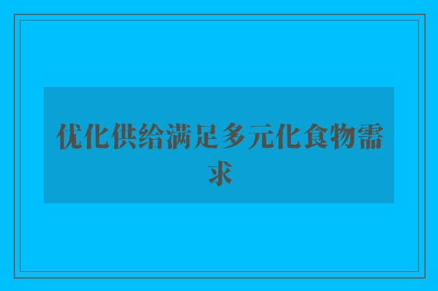 优化供给满足多元化食物需求