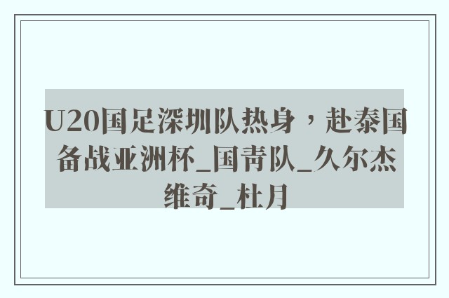 U20国足深圳队热身，赴泰国备战亚洲杯_国青队_久尔杰维奇_杜月