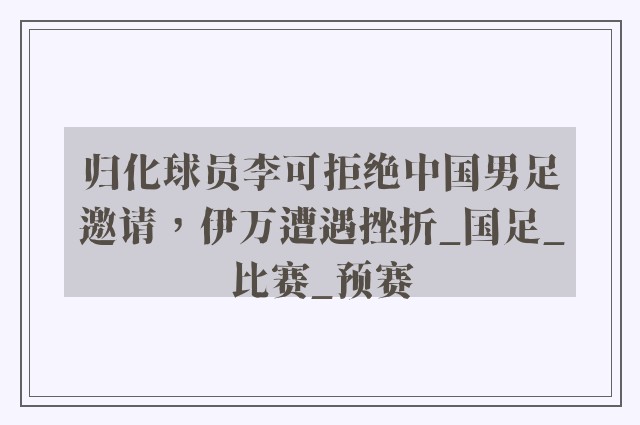 归化球员李可拒绝中国男足邀请，伊万遭遇挫折_国足_比赛_预赛