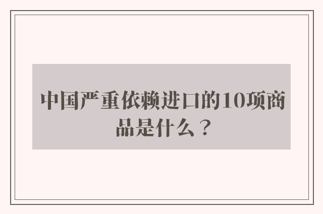 中国严重依赖进口的10项商品是什么？