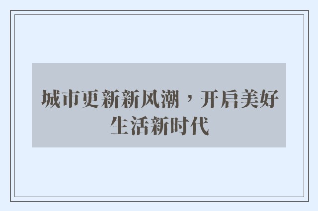 城市更新新风潮，开启美好生活新时代